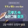 2월 이벤트(숨은그림찾기) 당첨자 발표