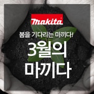 [Makita] 3월이 반가운 마끼다! 봄을 기다리는 마끼다!