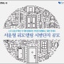 서울형 공동주택 리모델링 본격 추진위해 시범단지 공모