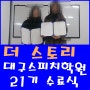 더 스토리 <21기 수료식> 대구스피치학원