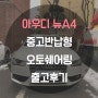 [대구]아우디 뉴A4 2.0 TDI B8 중고반납형 오토쉐어링 출고후기