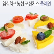 [임실치즈농협] 포션치즈 4가지맛 (플레인,어니언,아몬드,단호박)
