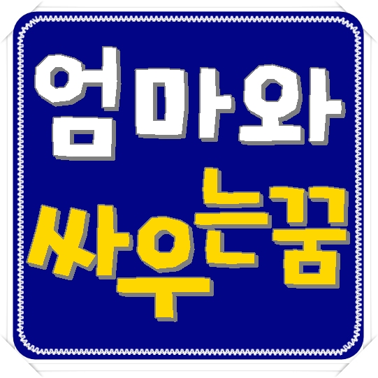 엄마랑 싸우는 꿈 해몽 ◆ 독립에 대한 갈망! : 네이버 블로그