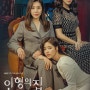 [더윤] KBS2 저녁일일극<인형의 집> 액자 협찬 스튜디오 촬영 (드라마 세트장 구경하기)
