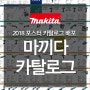 [Makita] 2018 포스터 카탈로그 배포 및 자료 다운로드 받으세요~!