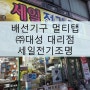 [대성 배선기구 멀티탭 판매점] 세일전기조명_경기도 시흥시 거모동