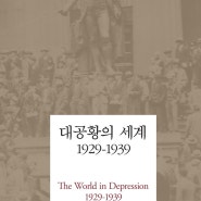 세계 평화는 어떻게 달성되는가? 킨들버거의 패권안정이론