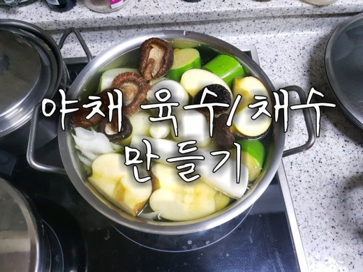 [중/후기 이유식] 야채 육수 / 채수 만들기 : 네이버 블로그