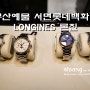 부산예물 서면롯데백화점 LONGINES 론진