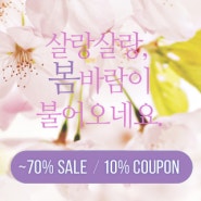 봄맞이 ~70%파격세일 & 10%할인쿠폰