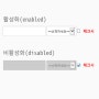 jquery 로 체크 박스 클릭시 비활성화 활성화