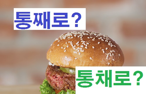 통째로? 통채로? : 네이버 블로그