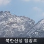 북한산국립공원 (북한산성 탐방지원센터~백운대)