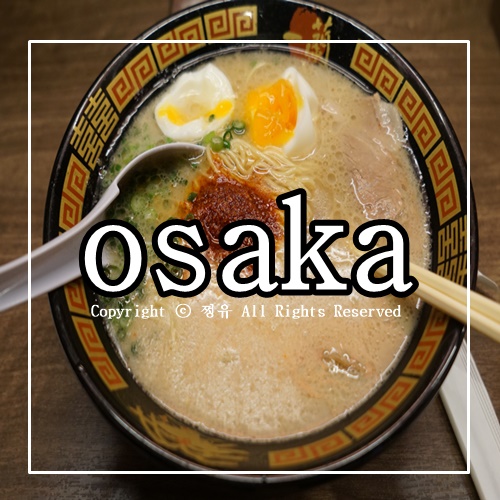 오사카 이치란라멘 가격 및 레시피 추천!! : 네이버 블로그