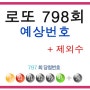 로또798회예상번호 당첨률을 높이자!