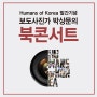 [이벤트] <한국 사람들> 발간기념 보도사진가 박상문의 북콘서트에 초대합니다