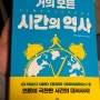 [모든 시간의 역사] 인류와 시간의 관계에 대한 지적 탐험과 재미