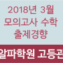 2018 3월 모의고사 수학 출제경향