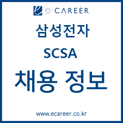 취업컨설팅 : 삼성전자 SCSA 채용! 삼성전자 SCSA 자소서항목! (~3/20) : 네이버 블로그