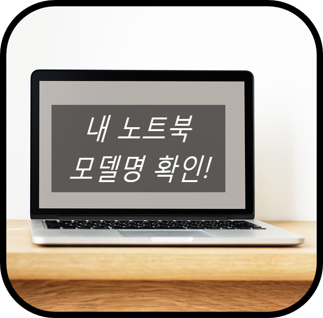 노트북 모델명 확인 - 제품 풀 코드 조회 : 네이버 블로그