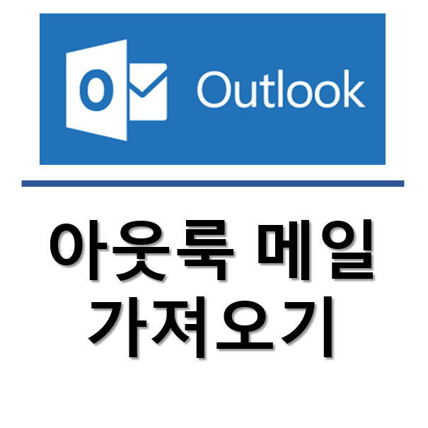 outlook 아웃룩 백업 메일 가져오기 복구방법 : 네이버 블로그