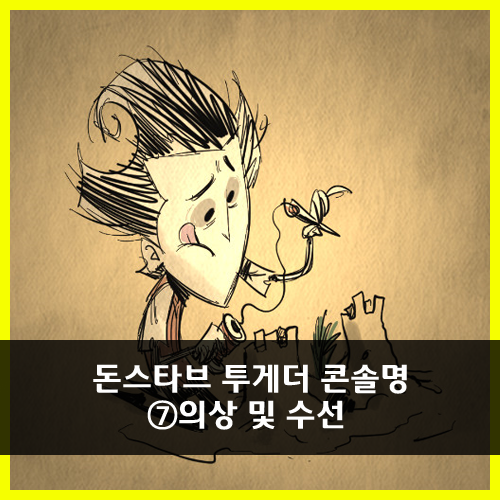 굶지마, 돈스타브 투게더(Don't Starve Together) 콘솔명: 의상 및 ...