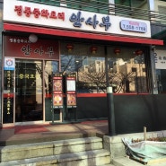 강남역 안사부 역삼2호점 수제비짬뽕 강력추천! 테이크아웃 커피는 덤!