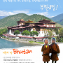행복한 나라 , 부탄 여행