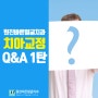 가장 궁금했던, 치아교정 Q&A 1탄