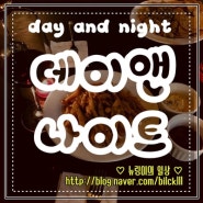 +일산카페+ 백석동카페/분위기카페/일산아지트/일산맥주/일산와인/일산보드카페 >> day and night [데이앤나잇]