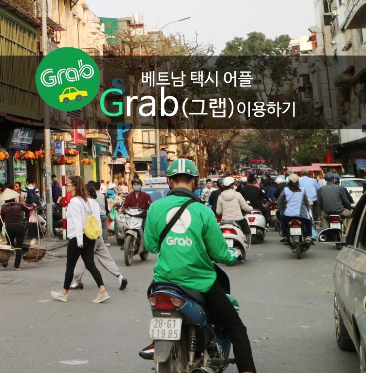 [베트남여행] 필수 택시어플 그랩(Grab) 사용법 총정리! : 네이버 블로그