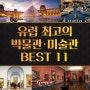 유럽 최고의 박물관 · 미술관 BEST 11