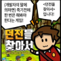 [던전을 찾아서]드디어 앱스토어에도 출시!! + 원사운드님의 홍보만화