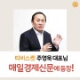 티비스켓 주영욱 대표님, 매일경제신문에 등장!