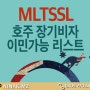 MLTSSL 호주 이민 가능한 새로운 직업군 MLTSSL 리스트