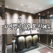 자연별곡 3월 봄 신메뉴 육식당(6,肉) 돼지 오리 무제한