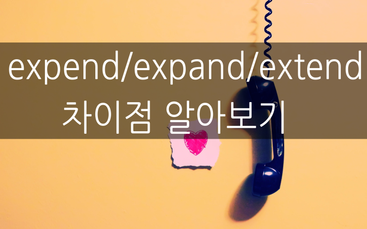 expend/expand/extend 차이점 알아보기 : 네이버 블로그