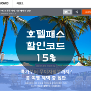 호텔패스 15% 해외호텔 할인신공은 삼성카드