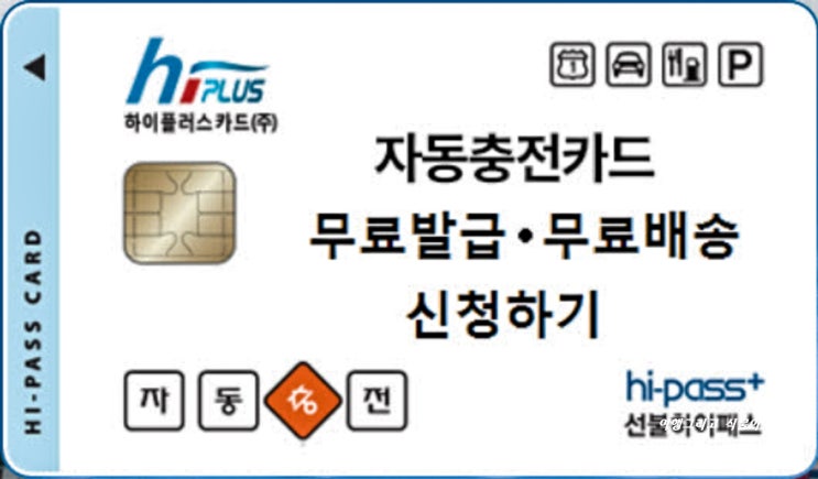 [하이패스카드 신청] 선불 자동충전 하이플러스(hiplus, hi-pass+)카드 추천 : 네이버 블로그