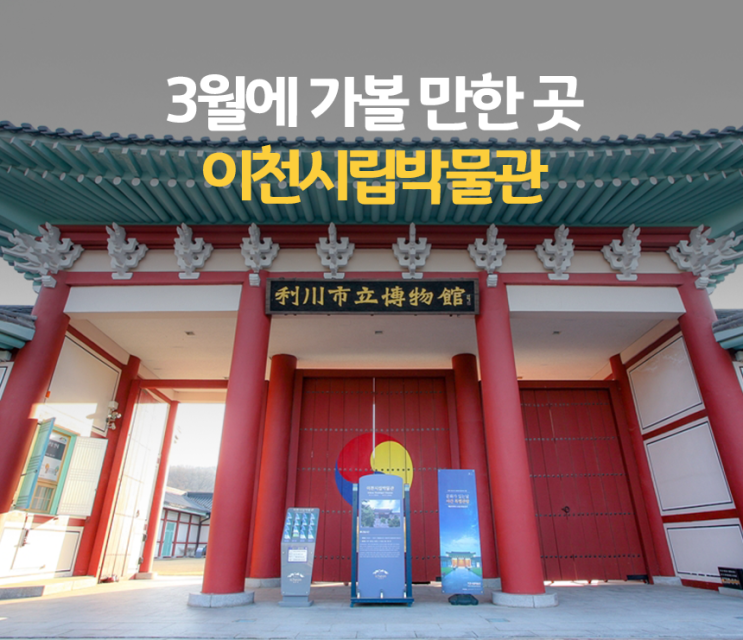 만한 서울 근교 여행지! 경기도 이천 지역 탐방 '이천시립박물관'