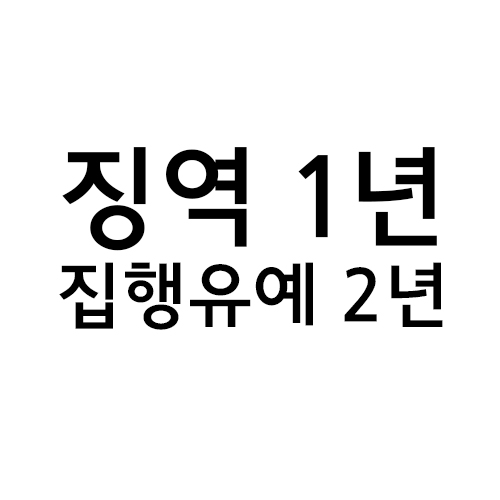 징역과 집행유예의 뜻 (예, 징역1년 집행유예2년) : 네이버 블로그
