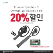 기존 VIVE 트래커 사용자 대상 이벤트! VR 패들 + 라켓 스포츠세트가 할인?!