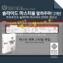 [진파스] 파워포인트 슬라이드 마스터를 알려주마! [1탄] (김지훈 강사)