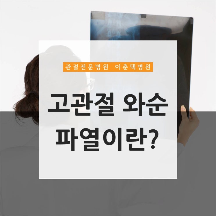 영통 고관절 정형외과 - 허리 아래 골반이 아파요! 고관절 와순파열이란? : 네이버 블로그