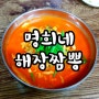 김천 맛집 명희네 해장짬뽕 홍짬뽕 백짬뽕 이런 맛 첨이야!!