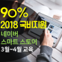 2018 SNS마케팅 네이버스마트스토어 국비지원으로 교육받기