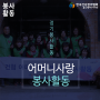 한국건강관리협회 울산지부 어머니사랑봉사단 정기봉사활동