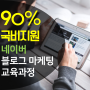 2018 국비지원 SNS 네이버 블로그 마케팅 교육일정