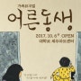 [이벤트] 가족 뮤지컬 '어른동생' - 원작 '어떤 아이가'