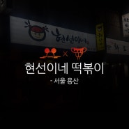 (서울 용산/신용산)현선이네 떡볶이